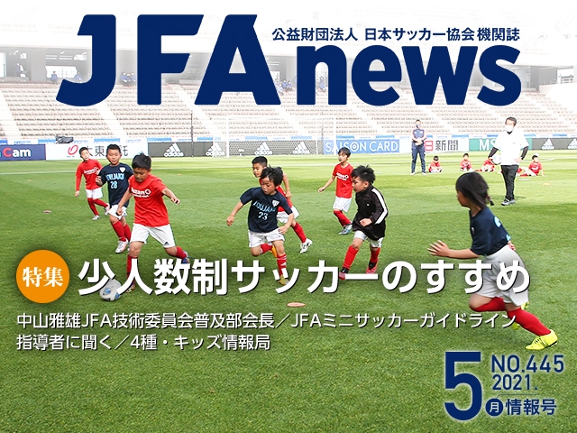 『JFAnews』5月情報号、本日（5月21日）発売！ 特集は「少人数制サッカーのすすめ」