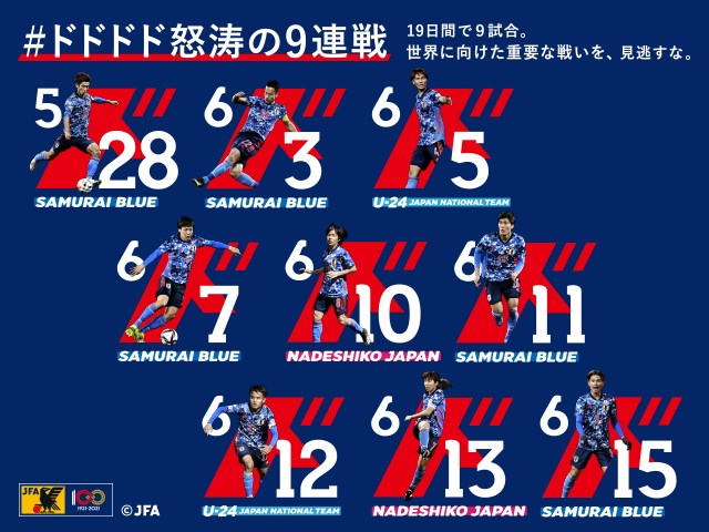 「#ドドドド怒涛の9連戦」キャンペーンスタート 【5.26～6.15】SAMURAI BLUE/なでしこジャパン/U-24日本代表が19日間で9試合
