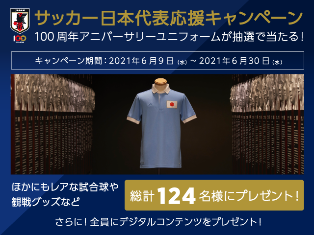 100周年アニバーサリーユニフォームが当たる！JFAメールマガジン サッカー日本代表応援キャンペーン