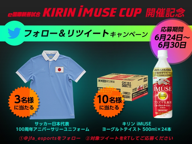 KIRIN iMUSE CUP開催記念！ サッカーe日本代表Twitterキャンペーンのお知らせ