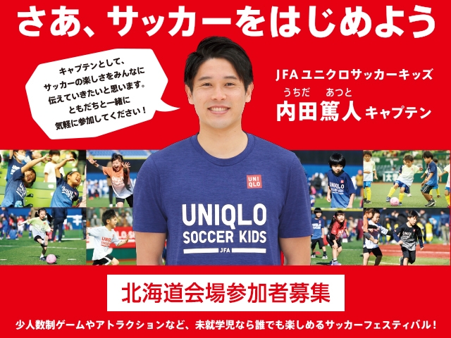 【中止となりました】JFAユニクロサッカーキッズ in 北海道 9月5日(日)開催　7月9日(金)から参加者募集開始
