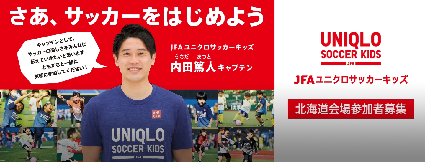 Jfaユニクロサッカーキッズ Jfa 公益財団法人日本サッカー協会