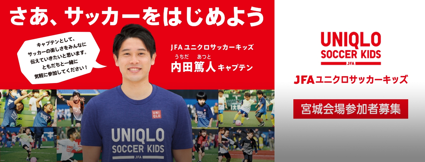 Jfaユニクロサッカーキッズ Jfa 公益財団法人日本サッカー協会