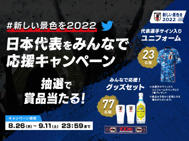 新しい景色を22 日本代表をみんなで応援キャンペーン 開始のお知らせ Jfa 公益財団法人日本サッカー協会