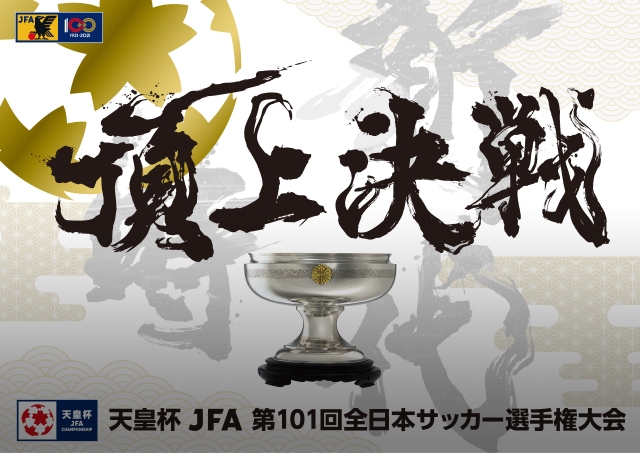 天皇杯 Jfa 第101回全日本サッカー選手権大会 Top Jfa 公益財団法人日本サッカー協会