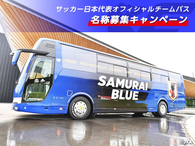 サッカー日本代表オフィシャルチームバス 名称募集キャンペーン 開始のお知らせ Jfa 公益財団法人日本サッカー協会