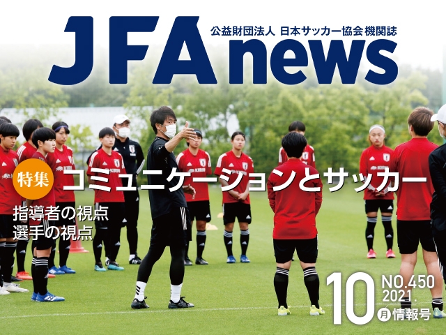 『JFAnews』10月情報号、本日（10月18日）発売！ 特集は「コミュニケーションとサッカー」
