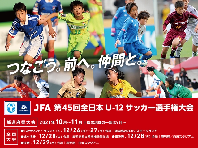 チーム紹介vol 1 Jfa 第45回全日本u 12サッカー選手権大会 Jfa 公益財団法人日本サッカー協会
