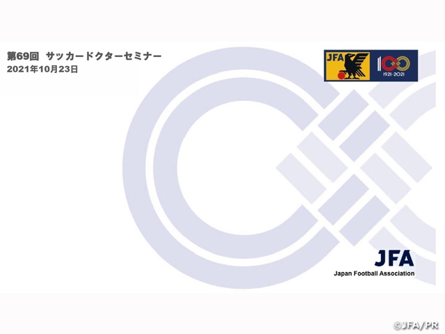 第69回サッカードクターセミナー オンライン開催 Jfa 公益財団法人日本サッカー協会