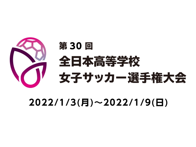 全日本高等学校女子サッカー選手権大会 大会ロゴを刷新 Jfa 公益財団法人日本サッカー協会