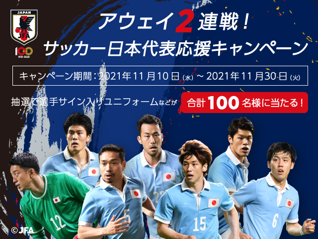 プレゼントが抽選で当たる アウェイ2連戦 サッカー日本代表応援キャンペーン 開始のお知らせ Jfa 公益財団法人日本サッカー協会