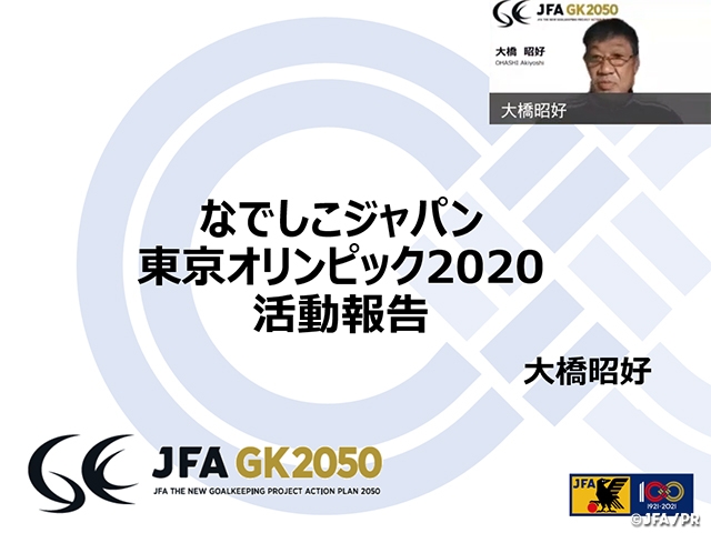 リフレッシュ研修会『GKコーチによる東京オリンピック2020の活動報告』を開催