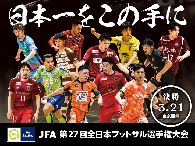 準々決勝～決勝（3/19～21）チケット販売概要 JFA 第27回全日本