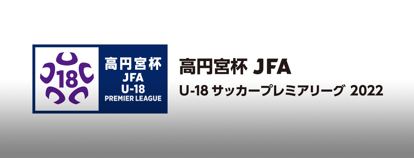 高円宮杯 Jfa U 18サッカープレミアリーグ 22 Top Jfa 公益財団法人日本サッカー協会