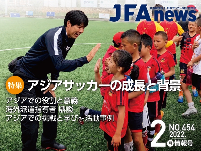 『JFAnews』2月情報号、本日（2月18日）発売！特集は「アジアサッカーの成長と背景」