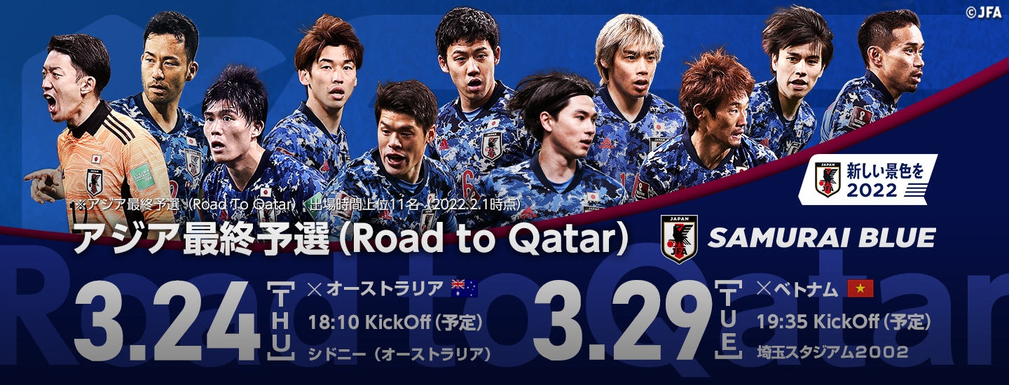 アジア最終予選 Road To Qatar 3 29 Top Jfa 公益財団法人日本サッカー協会