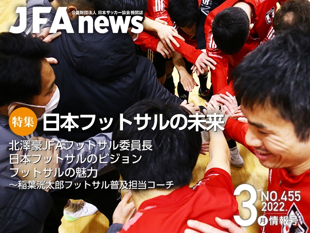『JFAnews』3月情報号、本日（3月18日）発売！特集は「日本フットサルの未来」