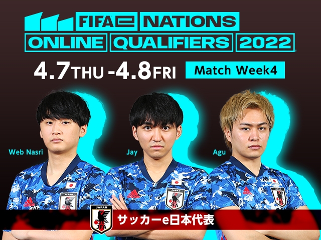 サッカーe日本代表　アジア・オセアニア予選「FIFAe Nations Online Qualifiers Play-Ins」【Week4 4/7-8】