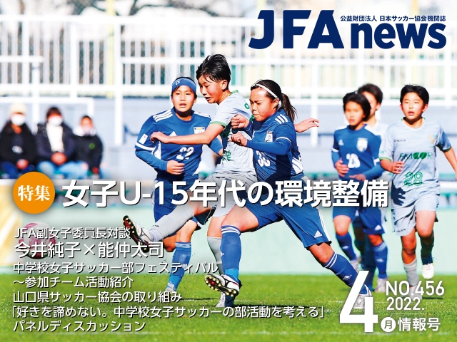 『JFAnews』4月情報号、本日（4月18日）発売！特集は「女子U-15年代の環境整備」