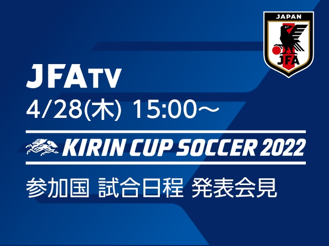 キリンカップサッカー2022 参加国・試合日程発表会見をJFATVにてインターネットライブ配信