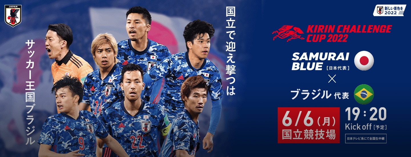 チケット販売概要 キリンチャレンジカップ22 Samurai Blue 日本代表 対 ブラジル代表 6 6 月 東京都 国立競技場 Jfa 公益財団法人日本サッカー協会