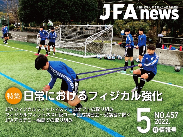 『JFAnews』5月情報号、本日（5月23日）発売！特集は「日常におけるフィジカル強化」