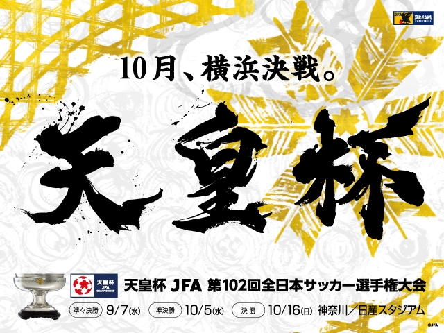 第102回 天皇杯 準々決勝以降の組み合わせが決定 Jfa 公益財団法人日本サッカー協会