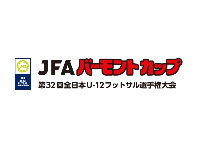 組合せ決定　JFA バーモントカップ第32回全日本U-12フットサル選手権大会（8.5～8.7＠東京）