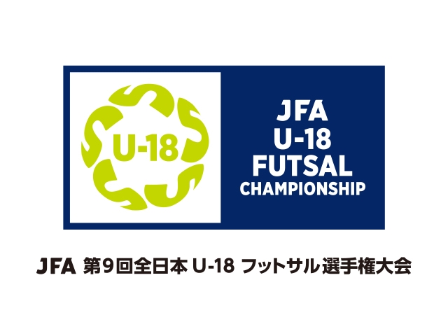 JFA 第9回全日本U-18フットサル選手権大会 組み合わせ決定（8.4～7＠三重県津市）
