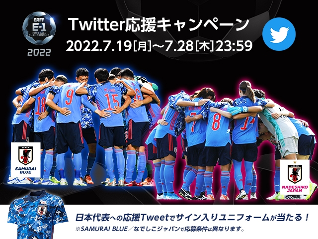 サイン入りユニフォームが当たる E 1 選手権twitter応援キャンペーン開催のお知らせ Jfa 公益財団法人日本サッカー協会