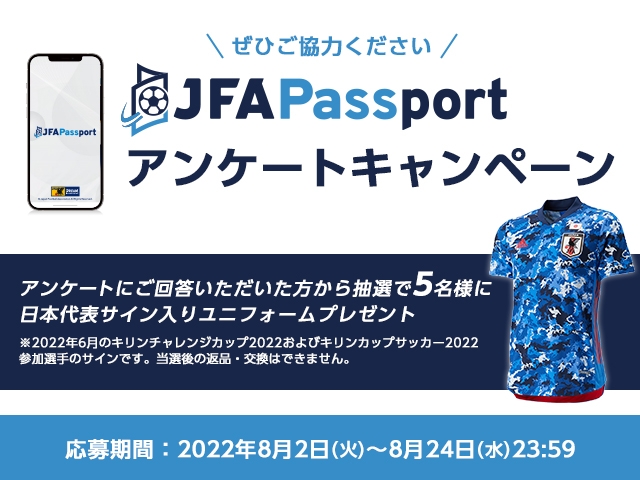 Jfa公式アプリ Jfa Passport 先行配信スタート Samurai Blue選手サイン入りユニフォームが当たるアンケートキャンペーン実施中 Jfa 公益財団法人日本サッカー協会