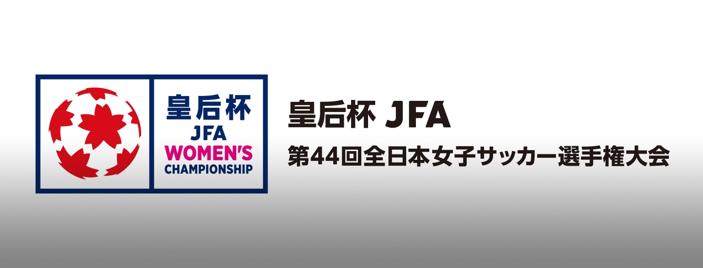 皇后杯 Jfa 第44回全日本女子サッカー選手権大会 Top Jfa 公益財団法人日本サッカー協会