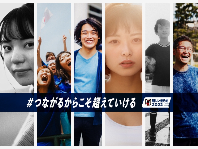 SAMURAI BLUE（サッカー日本代表）応援プロジェクト「新しい景色を2022」 #つな超えキャンペーン スタート！