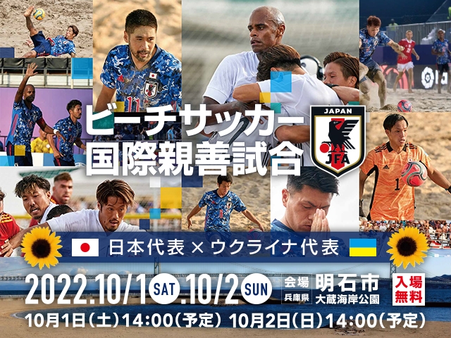 ビーチサッカー国際親善試合 日本代表vs.ウクライナ代表をJFATVでインターネットライブ配信