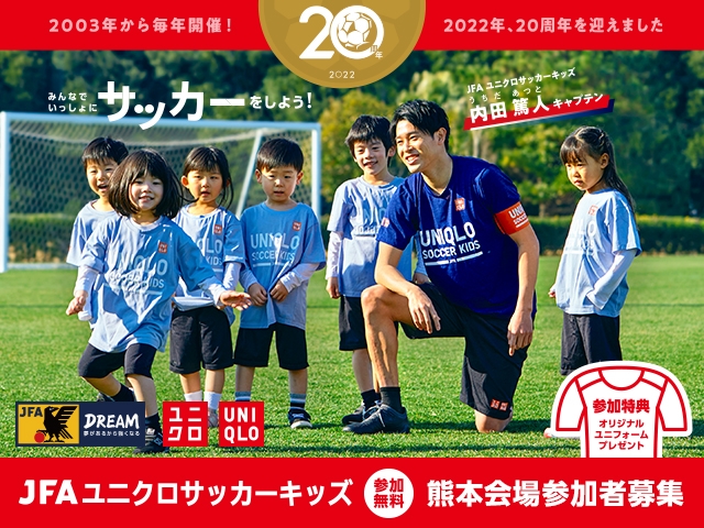 募集は終了しました Jfaユニクロサッカーキッズ In 熊本 11月日 日 開催 10月7日 金 から参加者募集開始 Jfa 公益財団法人日本サッカー協会
