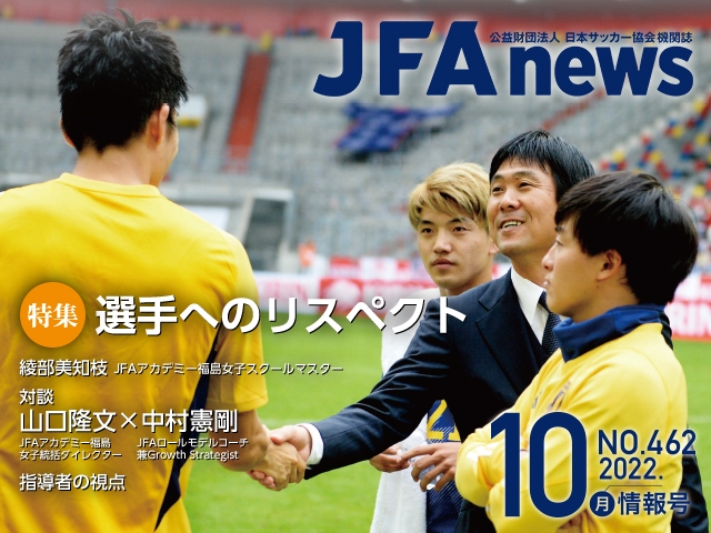 『JFAnews』10月情報号、本日（10月19日）発売！特集は「選手へのリスペクト」