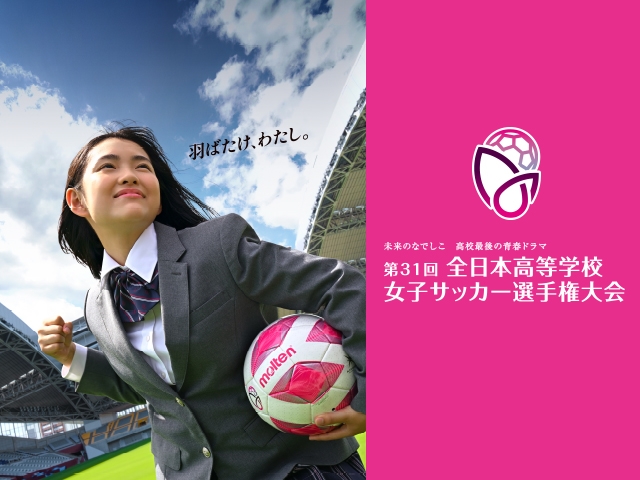 第31回全日本高等学校女子サッカー選手権大会 大会概要｜JFA｜公益財団