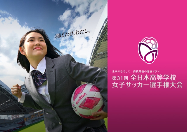 第31回全日本高等学校女子サッカー選手権大会 Top Jfa 公益財団法人日本サッカー協会