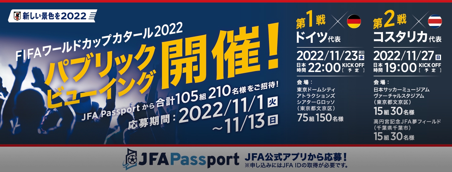 FIFAワールドカップカタール2022 TOP｜JFA｜公益財団法人日本サッカー協会