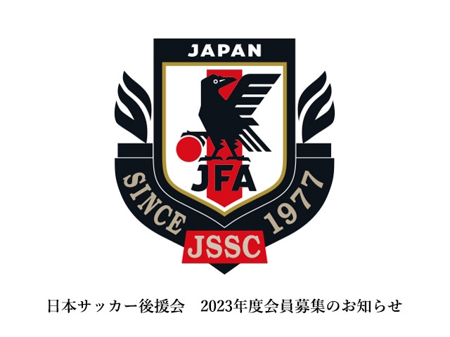 日本サッカー後援会　2023年度会員募集のお知らせ