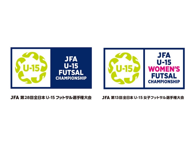 組み合わせ決定　JFA 第28回全日本U-15フットサル選手権大会 および JFA 第13回全日本U-15女子フットサル選手権大会