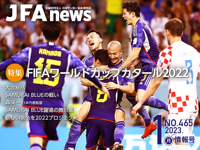 『JFAnews』1月情報号、本日（1月24日）発売！特集は「FIFAワールドカップカタール2022」