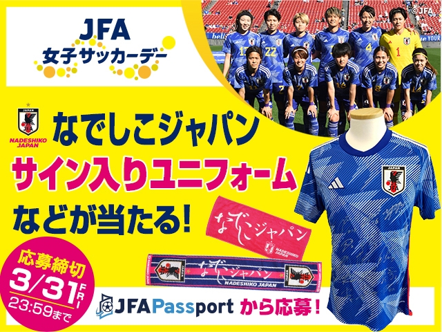 JFA女子サッカーデー記念！なでしこジャパンのサイン入りユニフォームが当たるプレゼントキャンペーンをJFA Passportで開催！