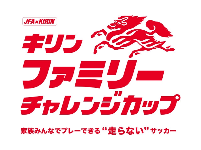 JFA × KIRIN キリンファミリーチャレンジカップ2023　5月6日(土)に大阪／J-GREEN堺で開催
