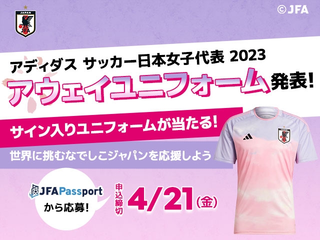 アディダス「サッカー日本女子代表 2023 アウェイユニフォーム」発表！サイン入りユニフォームが当たるプレゼントキャンペーン開催