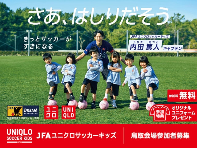 追加募集のお知らせ　JFAユニクロサッカーキッズ in 鳥取　6月10日(土)開催