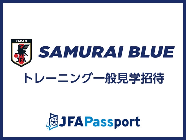 JFA Passportから応募！SAMURAI BLUE（サッカー日本代表）6月トレーニング一般見学へのご招待