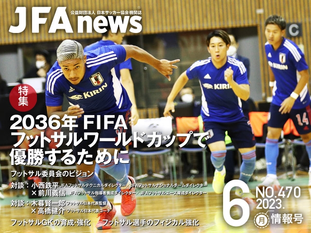 『JFAnews』6月情報号、本日（6月16日）発売！特集は「2036年FIFAフットサルワールドカップで優勝するために」