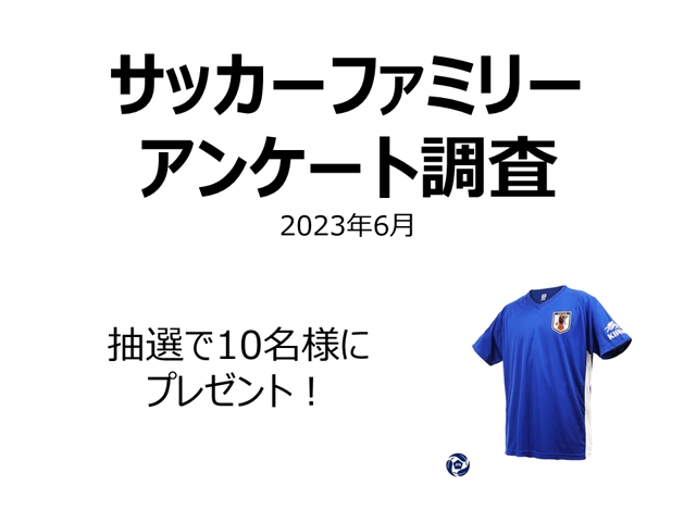 ご協力のお願い - JFAサッカーファミリーアンケート調査（2023年6月）～サッカー日本代表グッズを10名様にプレゼント～