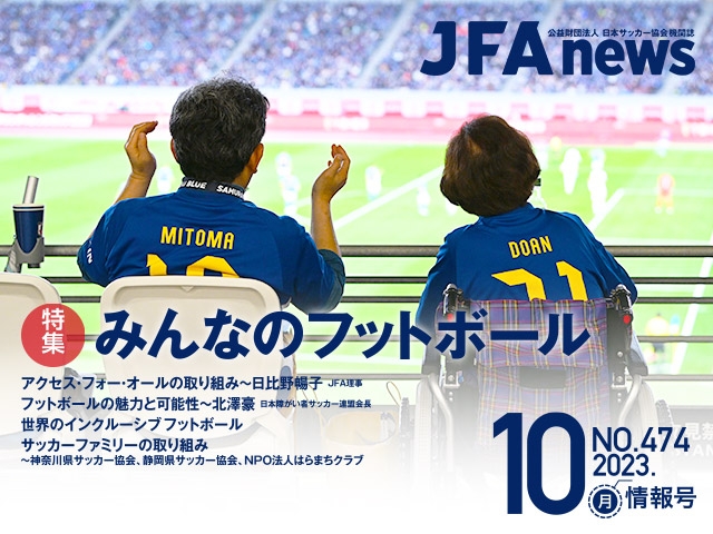 『JFAnews』10月情報号、本日（10月17日）発売！特集は「みんなのフットボール」